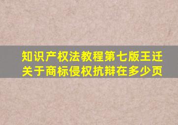 知识产权法教程第七版王迁关于商标侵权抗辩在多少页