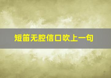 短笛无腔信口吹上一句