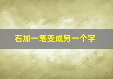 石加一笔变成另一个字