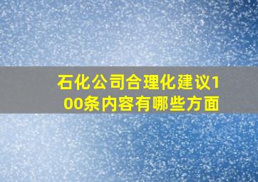 石化公司合理化建议100条内容有哪些方面