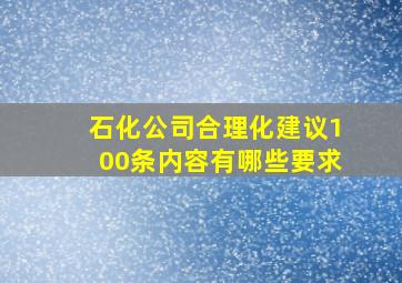 石化公司合理化建议100条内容有哪些要求