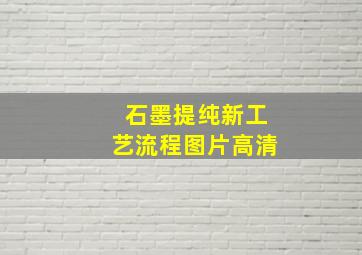 石墨提纯新工艺流程图片高清