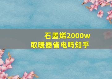 石墨烯2000w取暖器省电吗知乎