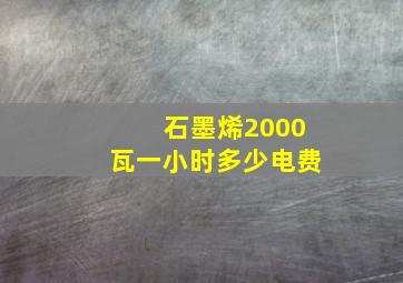 石墨烯2000瓦一小时多少电费