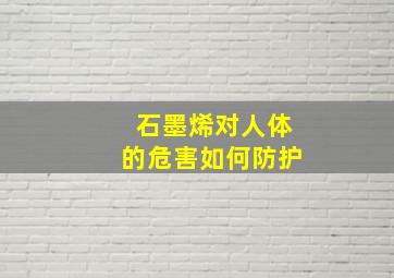 石墨烯对人体的危害如何防护