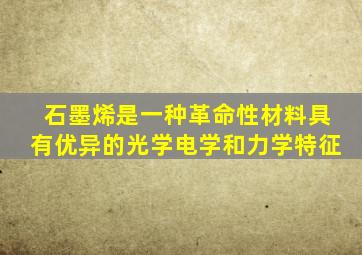 石墨烯是一种革命性材料具有优异的光学电学和力学特征