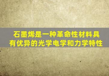 石墨烯是一种革命性材料具有优异的光学电学和力学特性