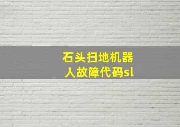 石头扫地机器人故障代码sl