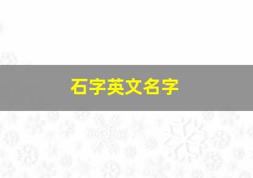 石字英文名字