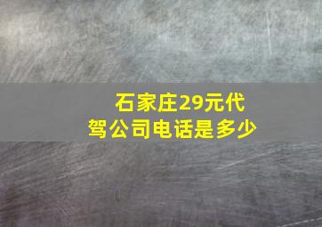 石家庄29元代驾公司电话是多少