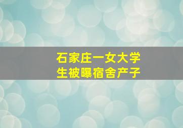 石家庄一女大学生被曝宿舍产子