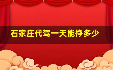 石家庄代驾一天能挣多少