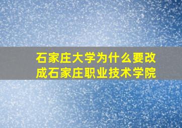 石家庄大学为什么要改成石家庄职业技术学院