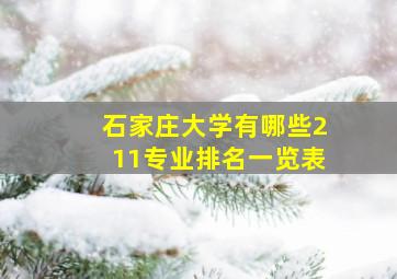 石家庄大学有哪些211专业排名一览表