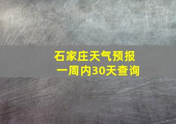 石家庄天气预报一周内30天查询