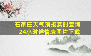 石家庄天气预报实时查询24小时详情表图片下载