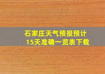 石家庄天气预报预计15天准确一览表下载