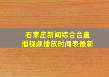 石家庄新闻综合台直播视频播放时间表最新