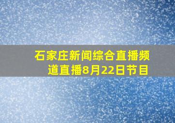 石家庄新闻综合直播频道直播8月22日节目