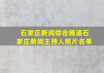 石家庄新闻综合频道石家庄新闻主持人照片名单