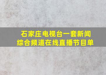 石家庄电视台一套新闻综合频道在线直播节目单