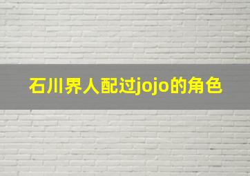 石川界人配过jojo的角色