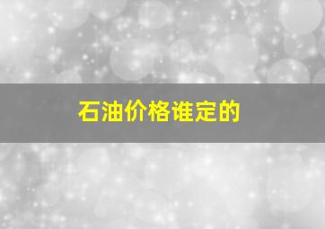 石油价格谁定的