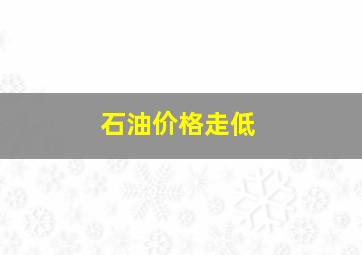 石油价格走低