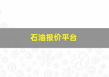 石油报价平台