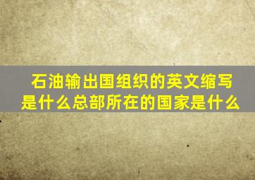 石油输出国组织的英文缩写是什么总部所在的国家是什么