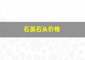 石英石头价格