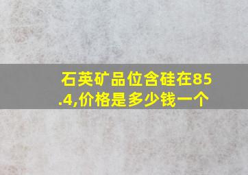 石英矿品位含硅在85.4,价格是多少钱一个