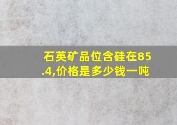 石英矿品位含硅在85.4,价格是多少钱一吨