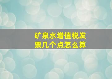 矿泉水增值税发票几个点怎么算