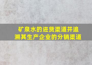 矿泉水的进货渠道并追溯其生产企业的分销渠道