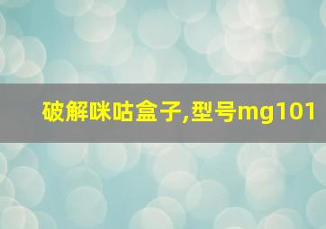 破解咪咕盒子,型号mg101