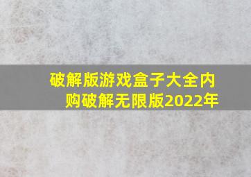 破解版游戏盒子大全内购破解无限版2022年