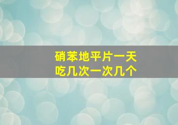 硝苯地平片一天吃几次一次几个