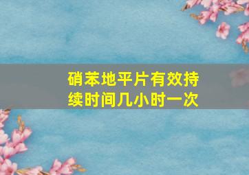 硝苯地平片有效持续时间几小时一次