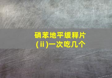 硝苯地平缓释片(ⅱ)一次吃几个