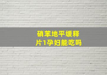 硝苯地平缓释片1孕妇能吃吗