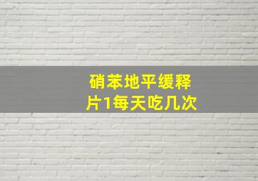 硝苯地平缓释片1每天吃几次