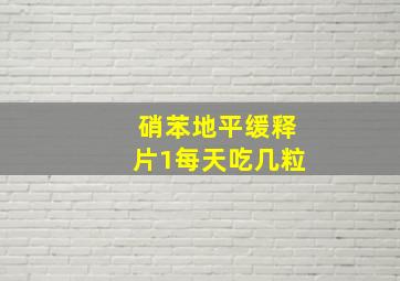 硝苯地平缓释片1每天吃几粒