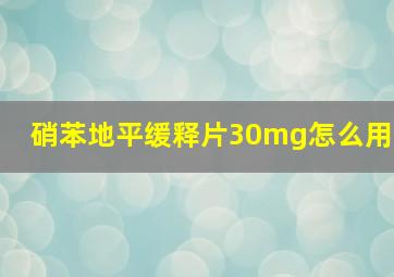 硝苯地平缓释片30mg怎么用