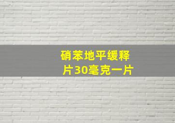 硝苯地平缓释片30毫克一片