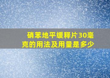 硝苯地平缓释片30毫克的用法及用量是多少