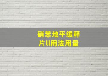 硝苯地平缓释片ll用法用量