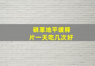 硝苯地平缓释片一天吃几次好