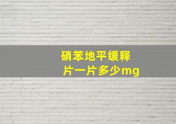 硝苯地平缓释片一片多少mg