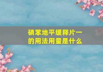 硝苯地平缓释片一的用法用量是什么